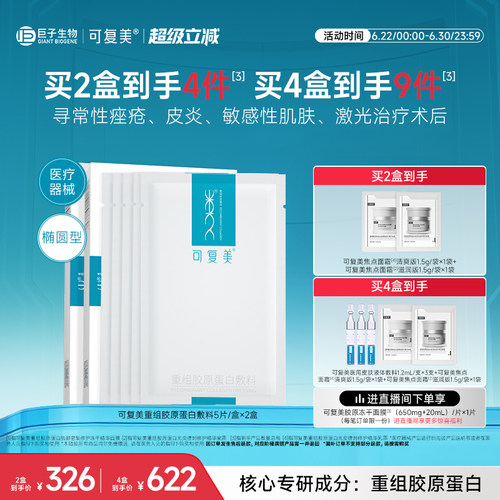 可复美重组胶原蛋白敷料修复敏感性肌肤械字号医用面膜形态2盒装