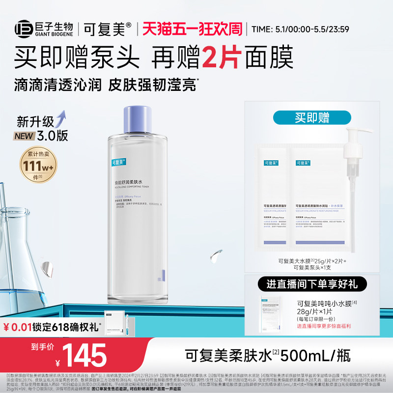 可复美柔肤水补水保湿修护精华水湿敷平衡舒缓皮肤爽肤水500mL/瓶