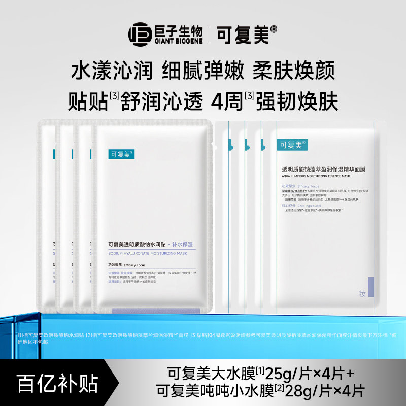 可复美透明质酸钠沁润皮肤水润贴4片+补水保湿修护吨吨小水膜4片t