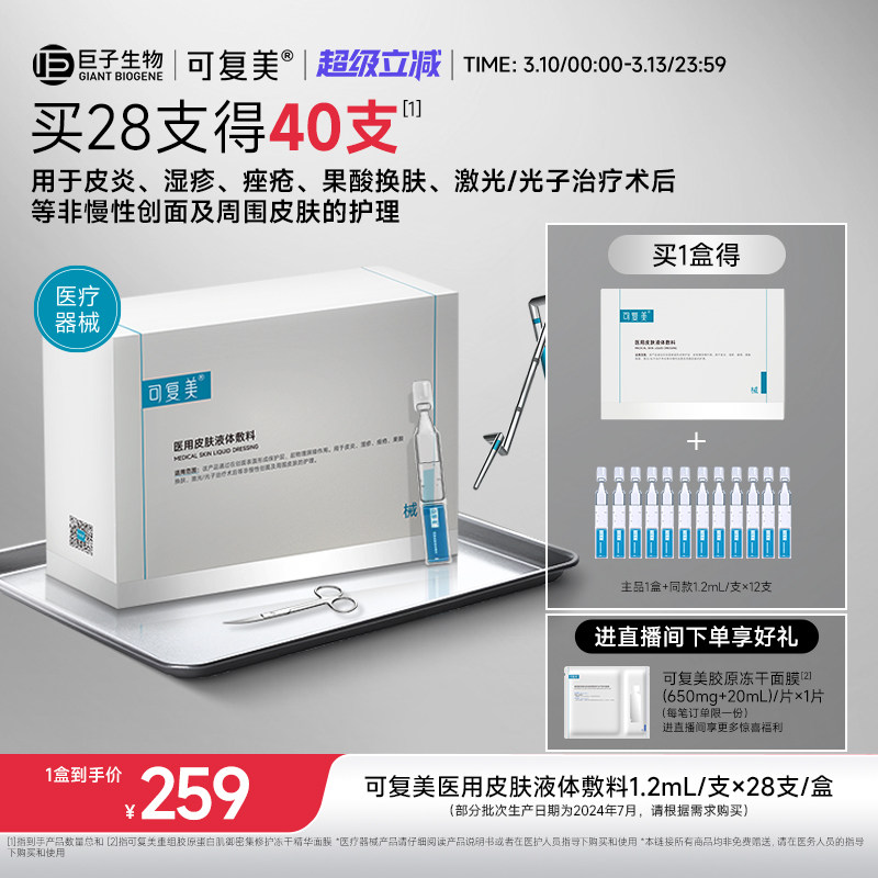 可复美医用皮肤液体敷料修复护理多糖次抛非面膜创面护理28支