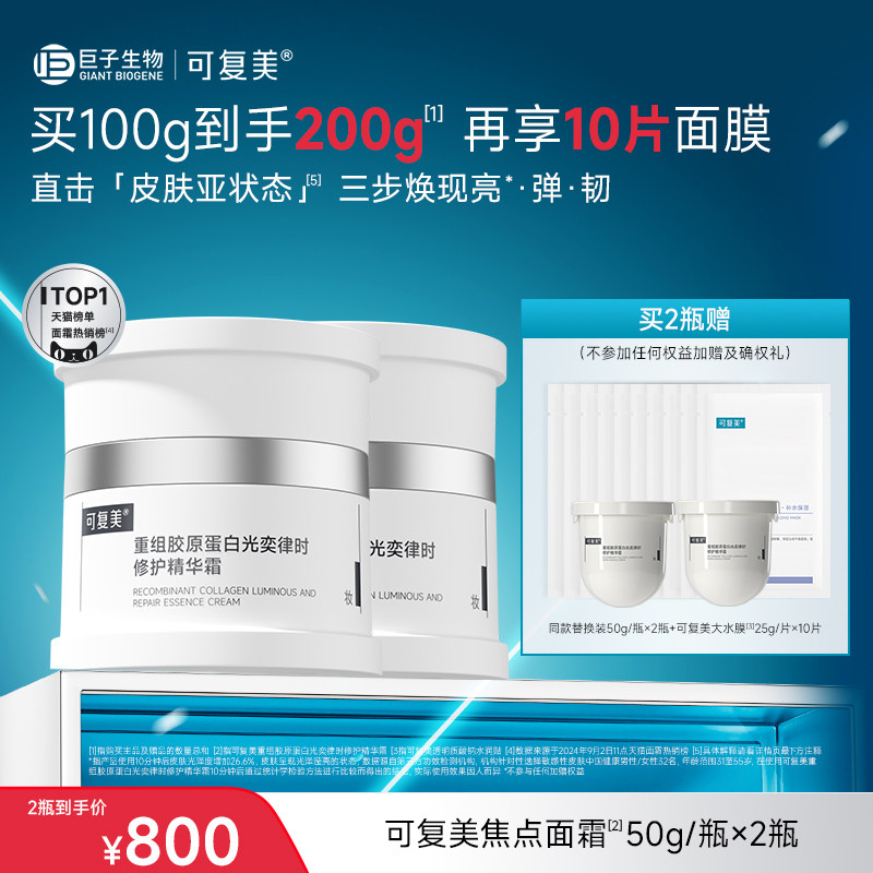 可复美焦点面霜50g+替换50g*2+大水膜*10片
