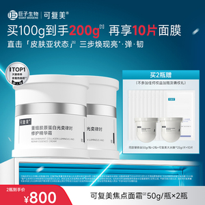 可复美焦点面霜50g+替换50g*2+大水膜*10片