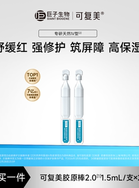 【试用】可复美胶原棒2.0重组胶原蛋白修护舒缓次抛精华液2支S