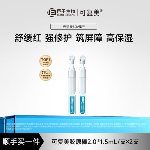【试用】可复美胶原棒2.0重组胶原蛋白修护舒缓次抛精华液2支S