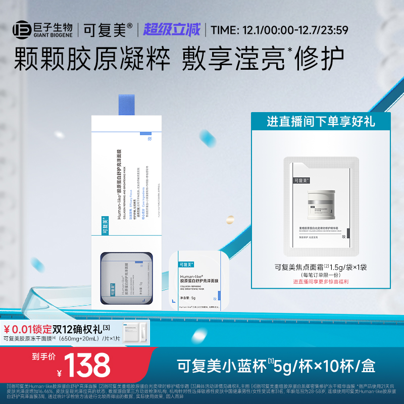 可复美小蓝杯Human-like胶原蛋白保湿补水舒缓修护焕亮涂抹式面膜