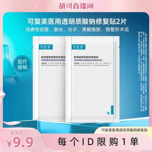 【达人专属】【械】可复美医用透明质酸钠修复贴2片