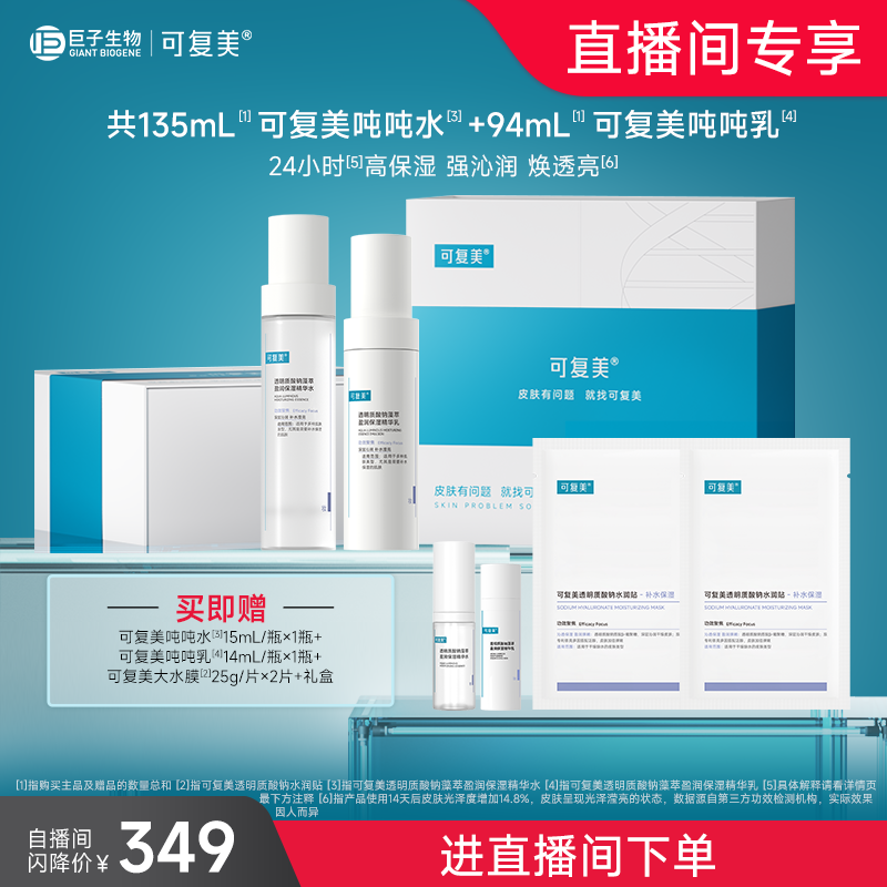 【新年礼物】可复美吨吨水乳补水保湿护肤修护套组礼盒直播专属,美容护肤/美体/精油,面部护理套装,淘宝优惠券,粉丝福利购,淘宝优惠卷