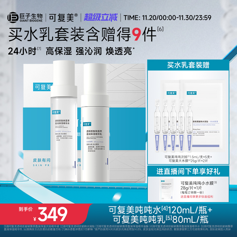 可复美吨吨【水+乳】套装正品补水保湿水乳秋冬护肤品爽肤水乳液