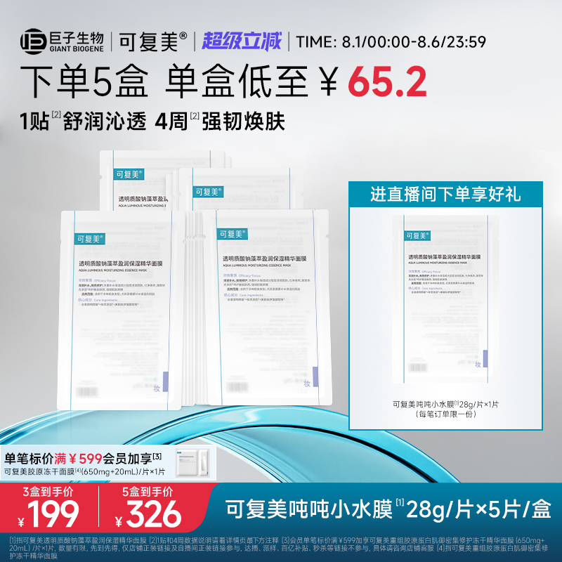 可复美吨吨小水膜补水保湿温和修护舒缓敏感肌面膜5片/盒