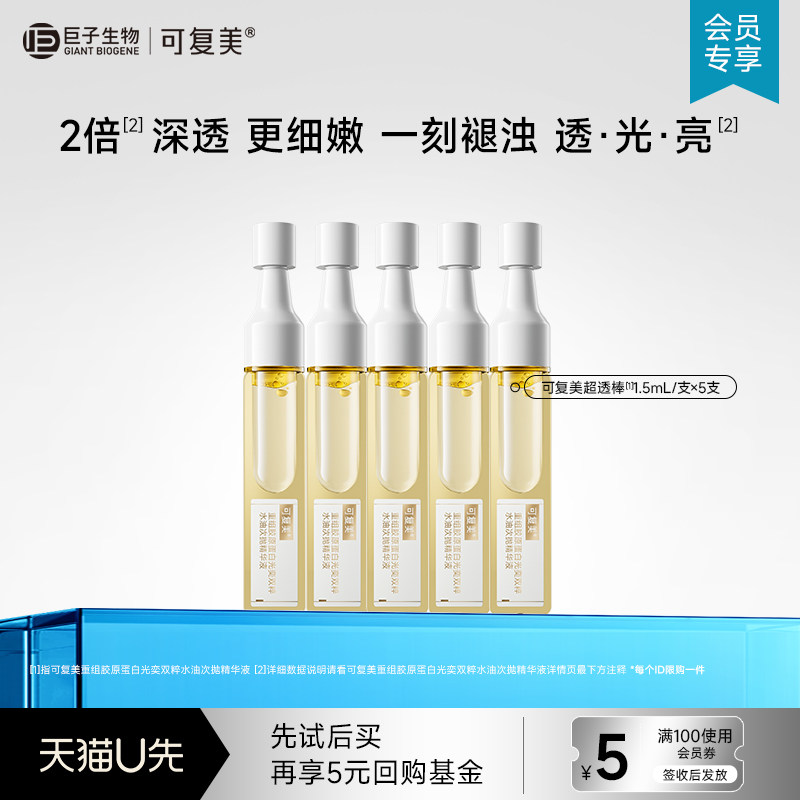 可复美超透棒敏感肌提亮修护光奕双粹水油次抛精华5支【U先通投】