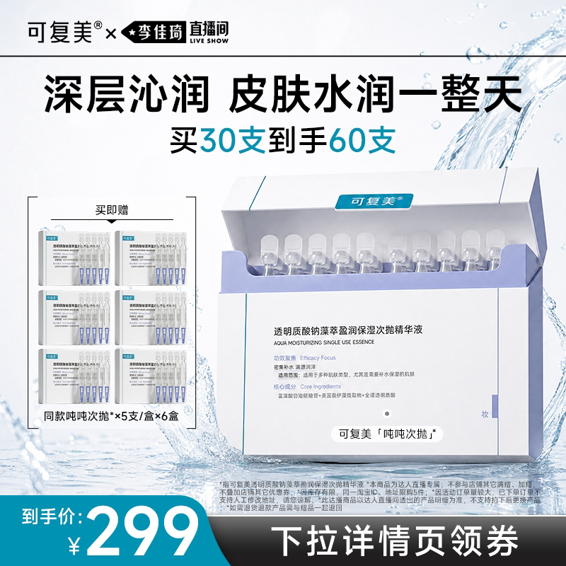 【李佳琦直播间空调&家装小专场】可复美吨吨次抛补水保湿精华