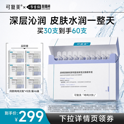 【李佳琦直播间空调&家装小专场】可复美吨吨次抛补水保湿精华