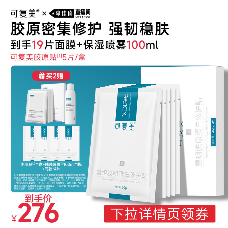 【李佳琦直播间时尚节】【妆】可复美胶原贴重组胶原修护贴