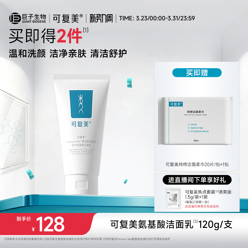 可复美重组胶原蛋白氨基酸温和清洁保湿洗面奶男女士洁面乳120g