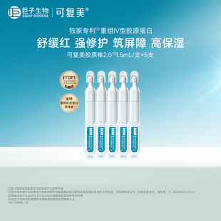 U先通投 可复美重组胶原蛋白肌御修护次抛精华5支 试用