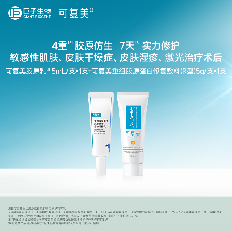 可复美胶原乳5ml+可复美修复乳5g-试用【U先通投】
