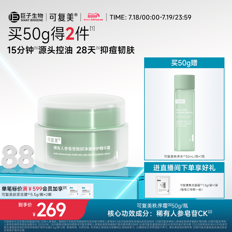 可复美保湿控油修护霜修护秩序霜