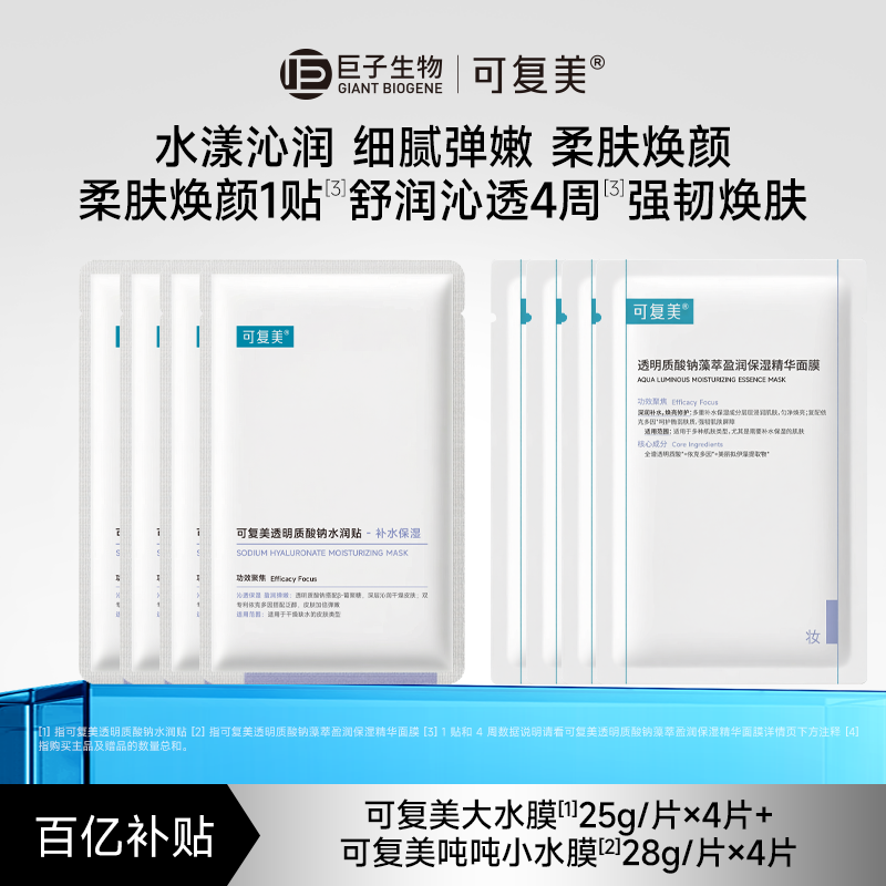 可复美透明质酸钠沁润皮肤水润贴4片+补水保湿藻萃吨吨小水膜4片t