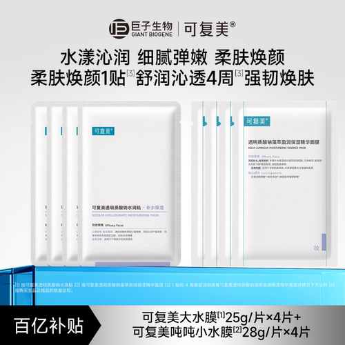 可复美透明质酸钠沁润皮肤水润贴4片+补水保湿修护吨吨小水膜4片t