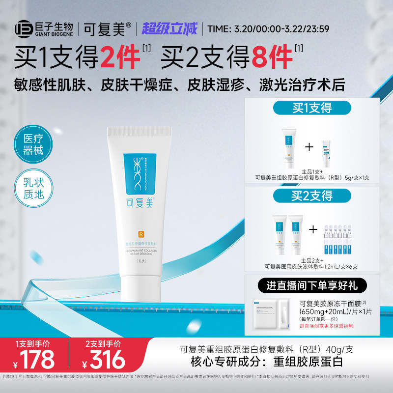 可复美医用重组胶原蛋白修复敷料敏感肌术后创面修护乳液状R型40g