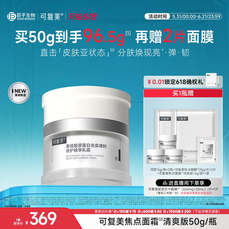 可复美焦点面霜重组胶原蛋白温和保湿修护滋养抗皱紧致面霜50g/瓶