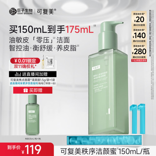 【双11抢先购】可复美秩序洁颜蜜净透舒缓清洁控油洗面奶150mL