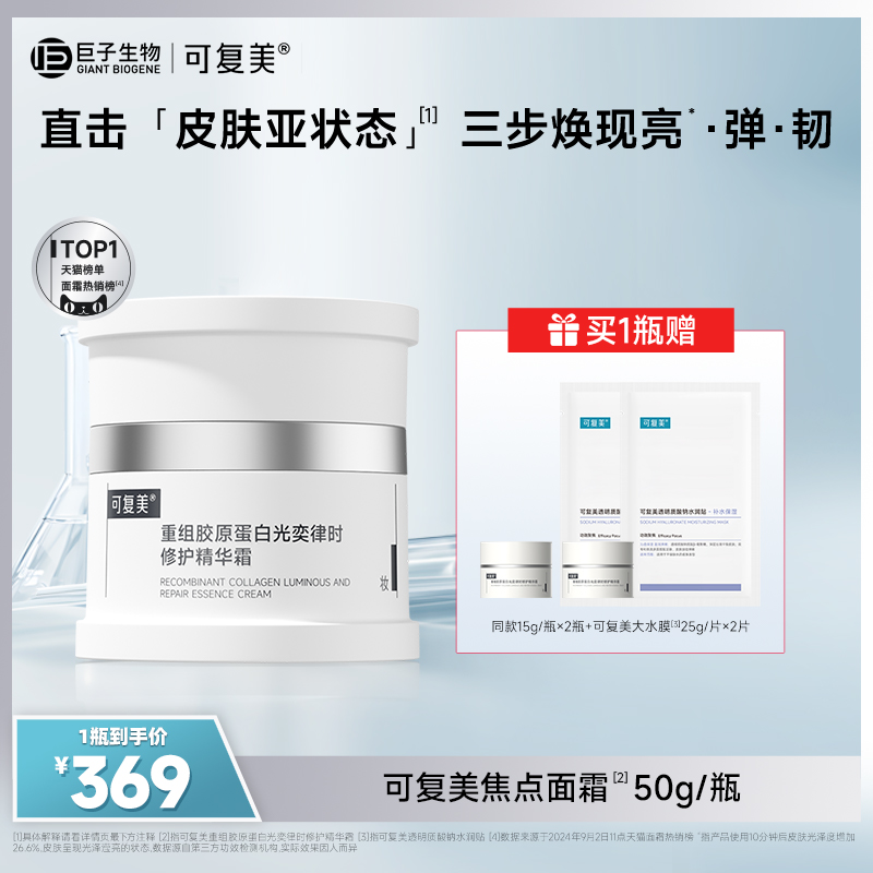 可复美胶原蛋白紧致面霜