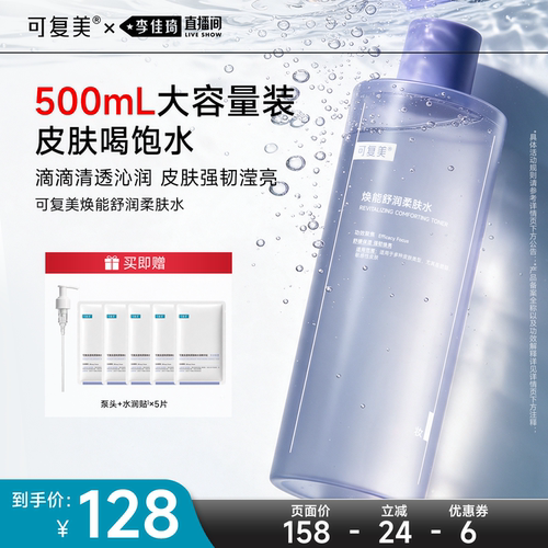 【李佳琦直播间双11健康节】可复美柔肤水爽肤水湿敷水500mL