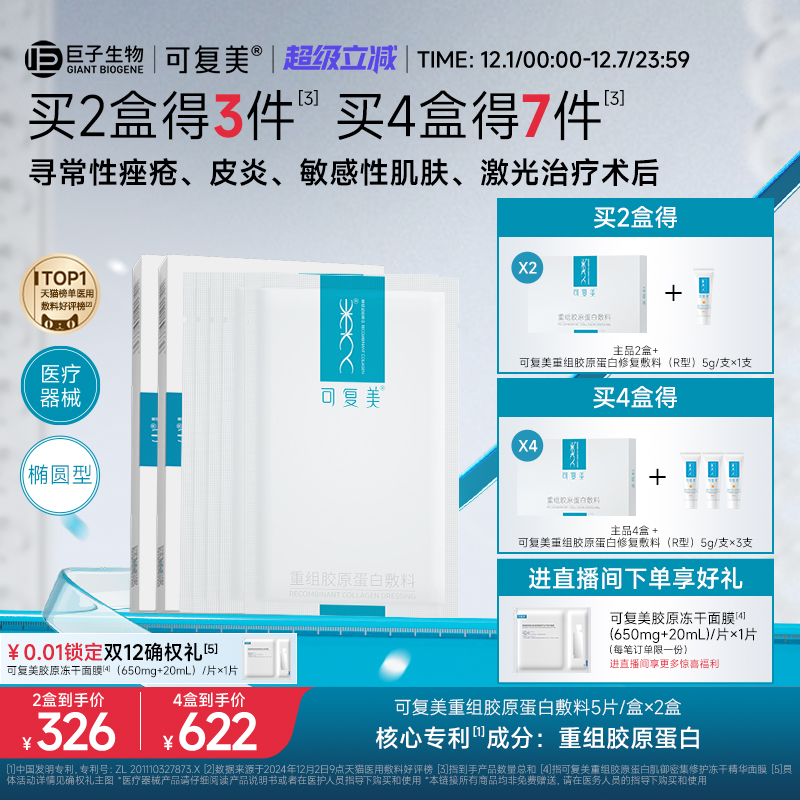 可复美重组胶原蛋白敷料创面敏感性肌肤医用冷敷贴面膜形态2盒装