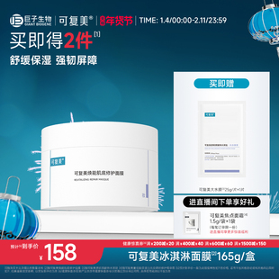 可复美冰淇淋涂抹式面膜舒缓保湿修护屏障水润焕能肌底面膜165g