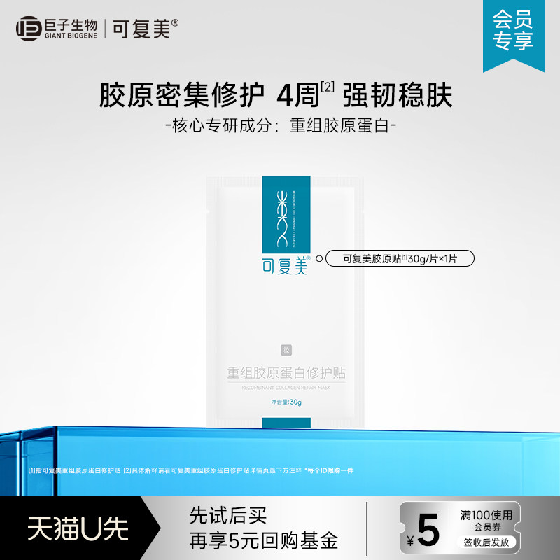 可复美重组胶原蛋白修护贴补水舒缓贴片面膜1片-试用【U先通投1】