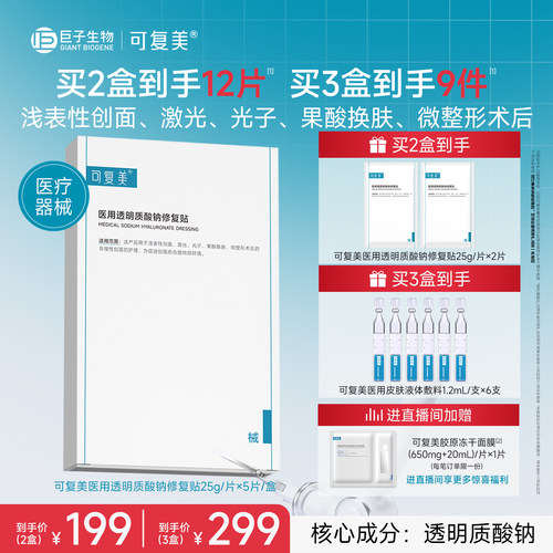 可复美医用透明质酸钠修复贴敷料创面护理敷贴非面膜5片/盒