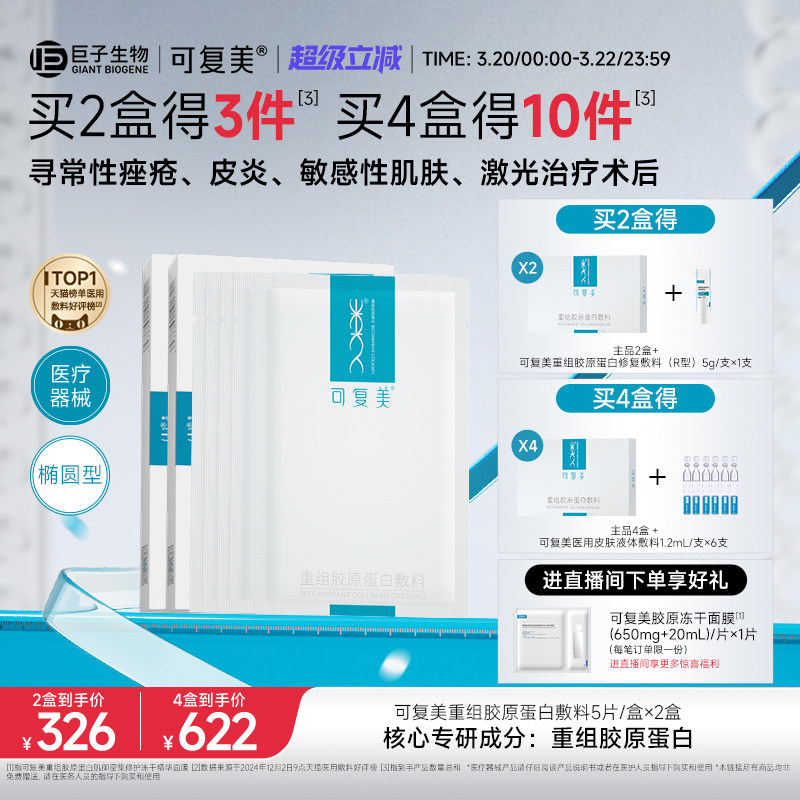 可复美重组胶原蛋白敷料创面敏感性肌肤医用冷敷贴面膜形态2盒装