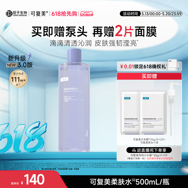 可复美柔肤水补水保湿修护精华水湿敷平衡舒缓皮肤爽肤水500mL/瓶