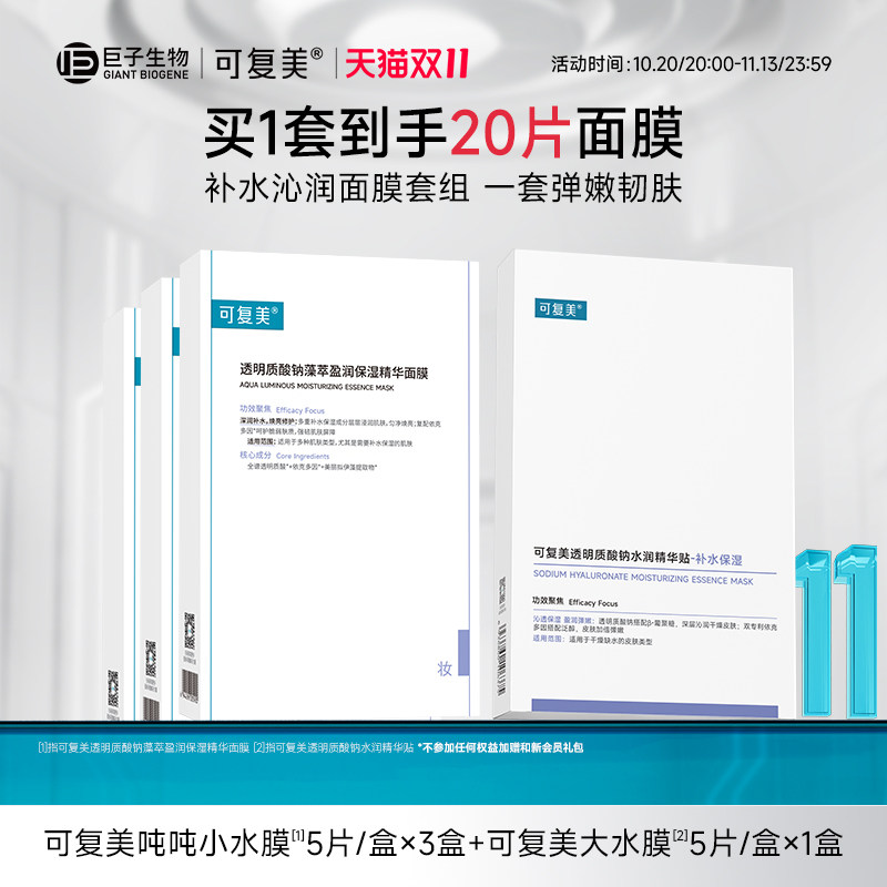【双11立即抢购】可复美吨吨小水膜大水膜保湿水润贴面膜套装