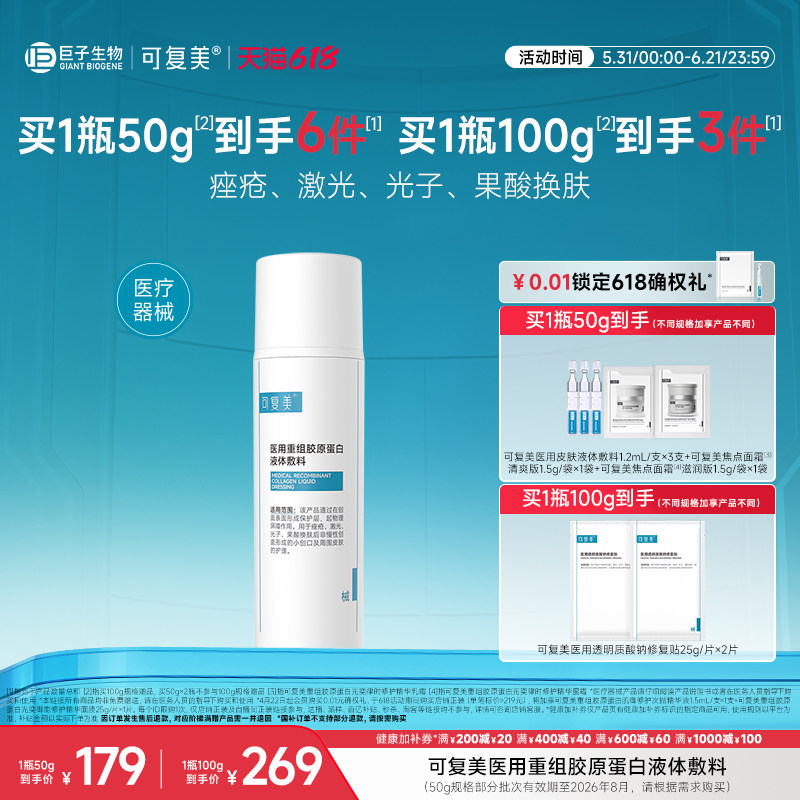 可复美医用重组胶原蛋白液体敷料创面护理物理屏障医用非面膜50g