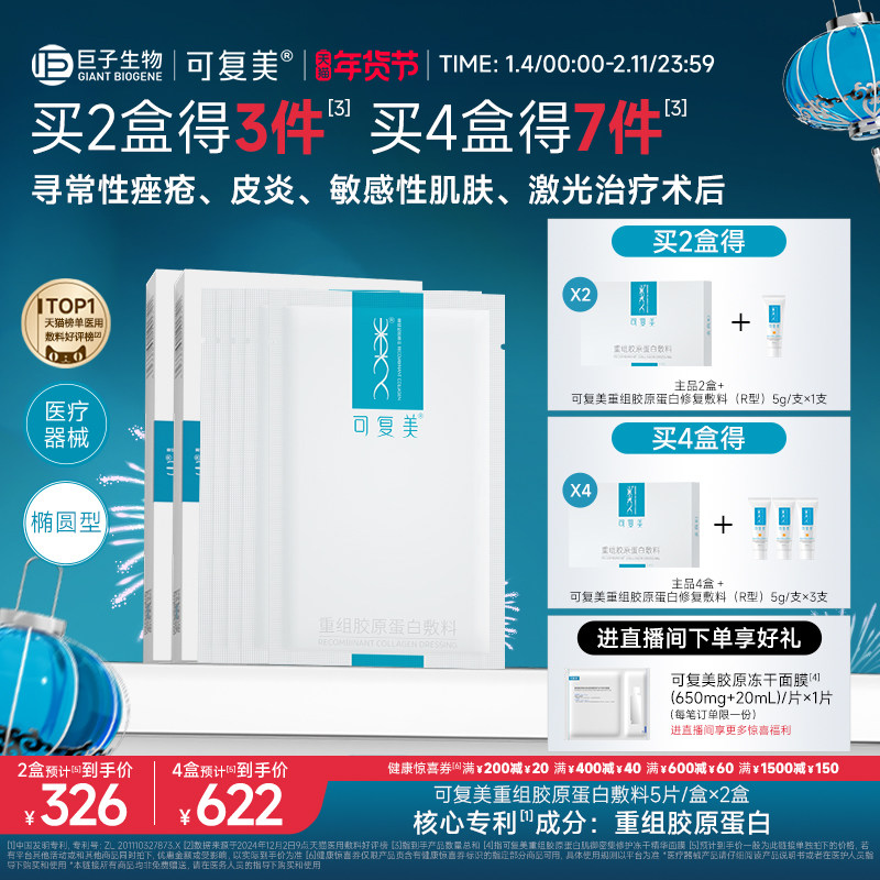 可复美重组胶原蛋白敷料创面敏感性肌肤医用冷敷贴面膜形态2盒装