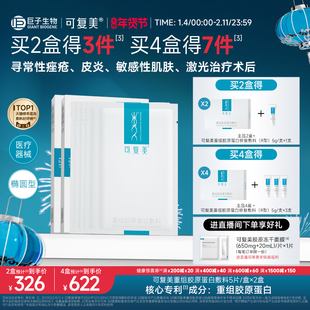可复美重组胶原蛋白敷料创面敏感性肌肤医用冷敷贴面膜形态2盒装