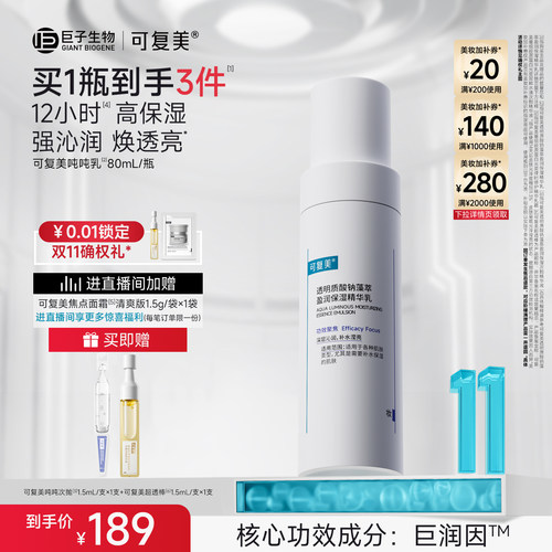 【双11抢先购】可复美吨吨乳透明质酸钠藻萃盈润保湿精华乳液80mL