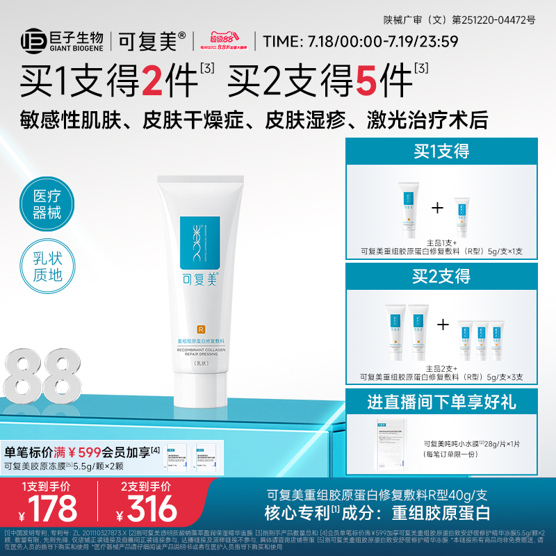可复美重组胶原蛋白修复敷料敏感肌创面保护愈合乳液状非面膜40g