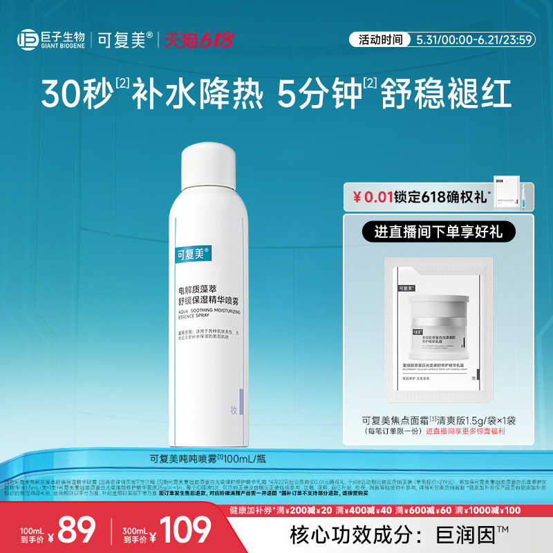 可复美吨吨喷雾电解质舒缓褪红敏感肌适用补水保湿面部精华喷雾