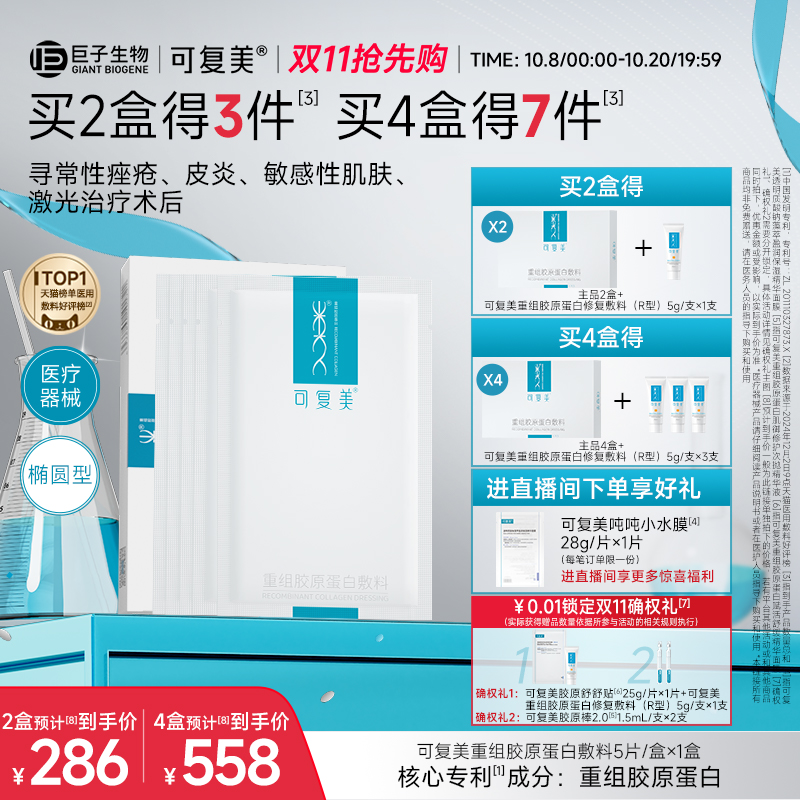可复美重组胶原蛋白敷料创面敏感性肌肤医用冷敷贴面膜形态5片/盒