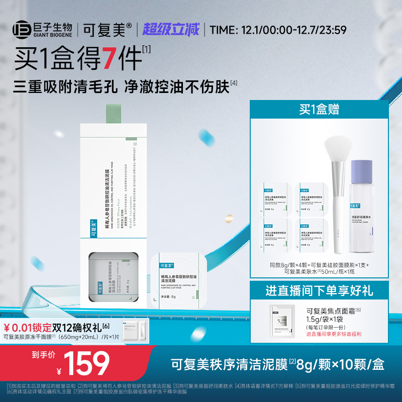 可复美秩序清洁泥膜稀有人参皂苷致研控油清黑头舒缓涂抹式面膜