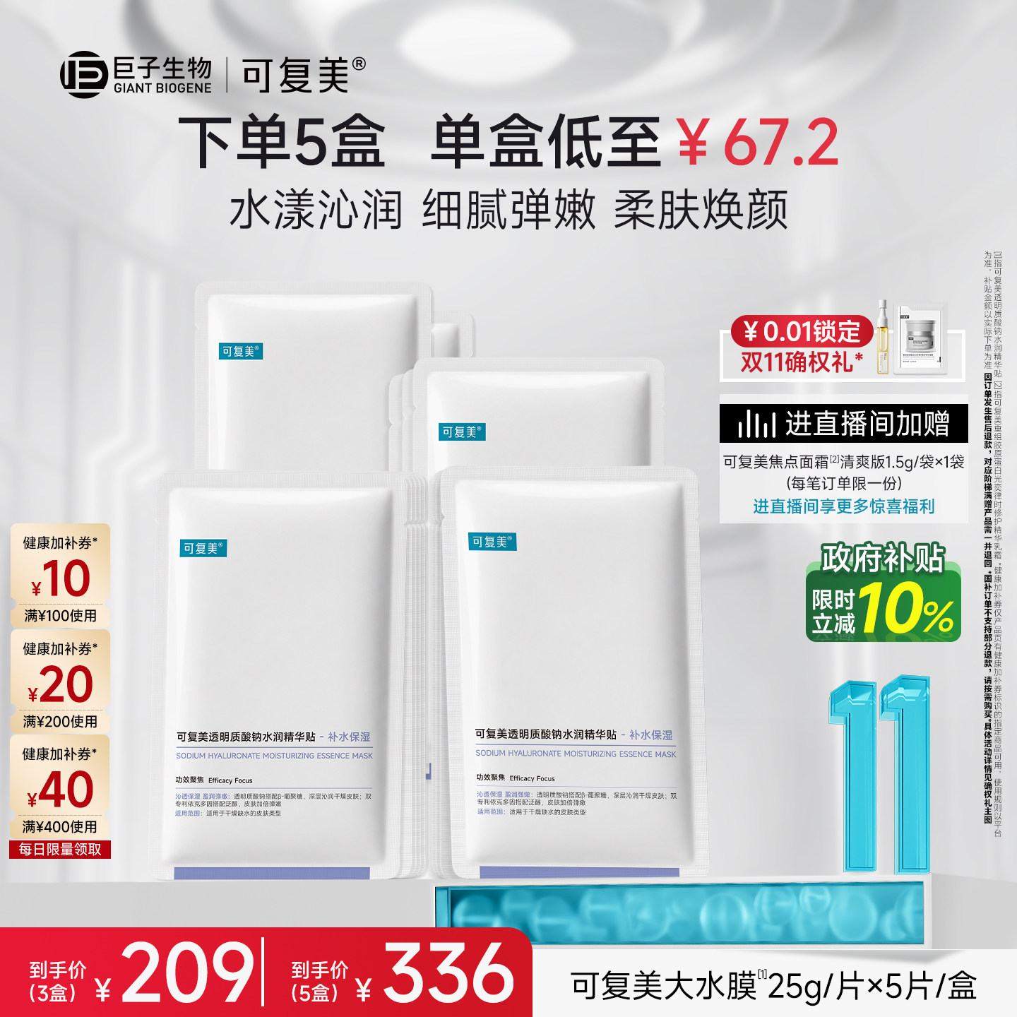 【双11抢先购】可复美大水膜透明质酸钠水润精华贴保湿面膜5片/盒