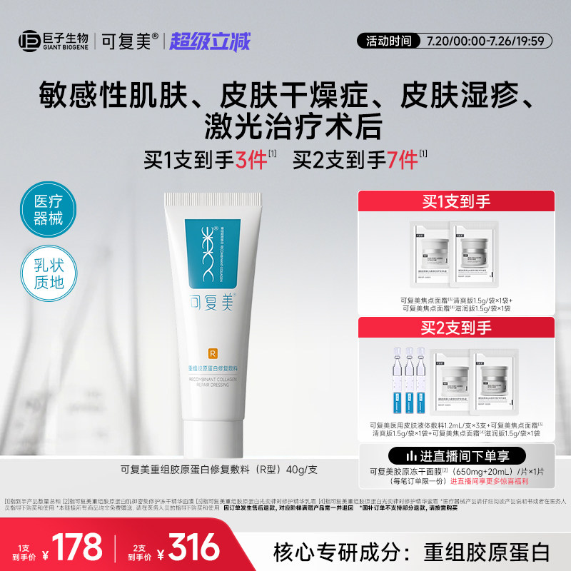 可复美医用械字号乳重组胶原蛋白修复敷料敏感肌术后创面修护乳液