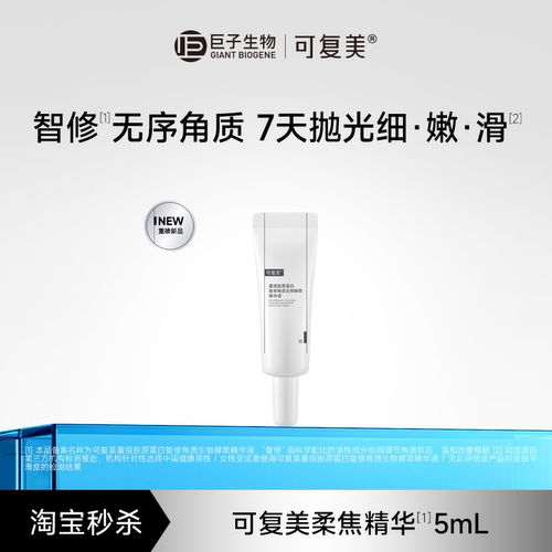 【淘秒】可复美柔焦精华重组胶原蛋白智修角质生物酵萃精华液5ml