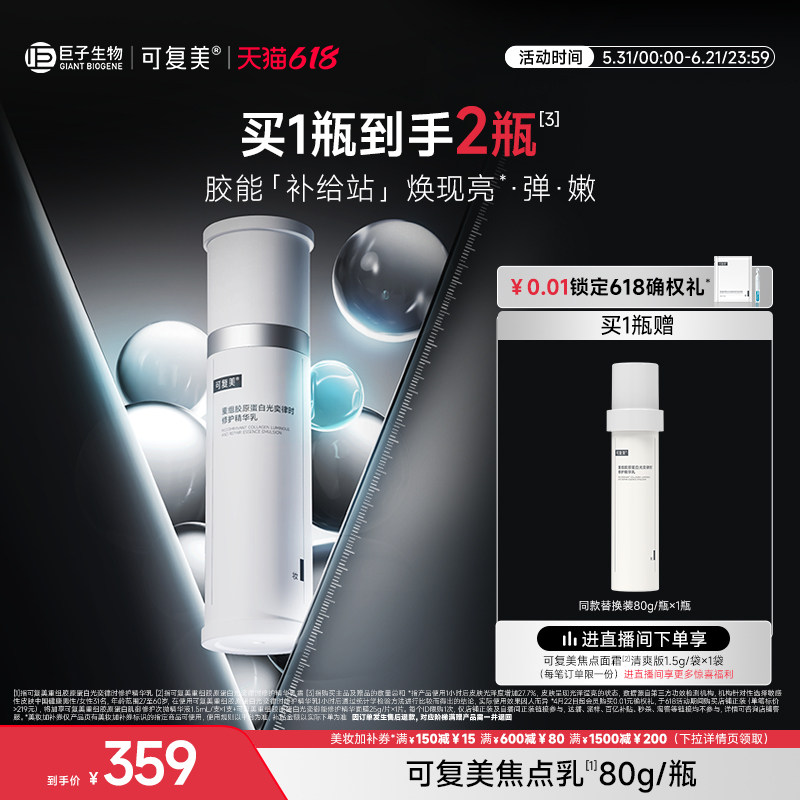 可复美焦点乳重组胶原蛋白光奕律时弹韧修护紧致保湿精华乳液80g
