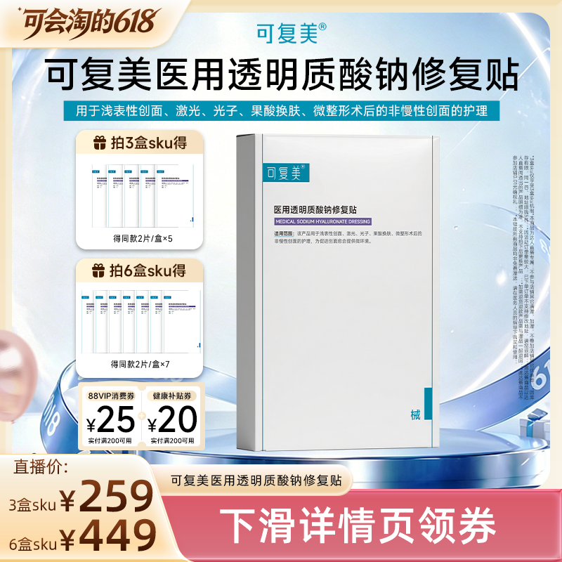 【618达人专属】【械】可复美医用透明质酸钠修复贴创面护理
