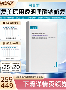 【618达人专属】【械】可复美医用透明质酸钠修复贴创面护理