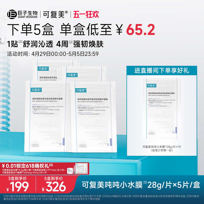 可复美吨吨小水膜补水保湿温和修护舒缓敏感肌面膜5片/盒